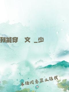 我能穿進語文書