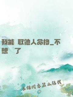 我能竊取他人命格