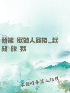 我能竊取他人命格