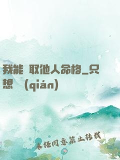 我能竊取他人命格