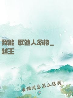 我能竊取他人命格