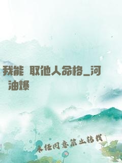 我能竊取他人命格