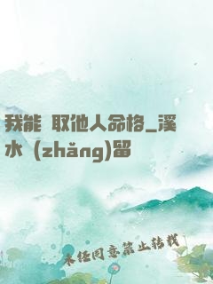 我能竊取他人命格