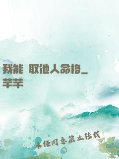 我能竊取他人命格