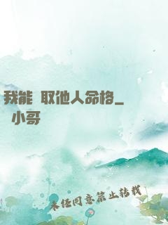 我能竊取他人命格