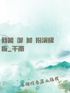 我能給御獸加載扮演模板