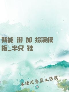 我能給御獸加載扮演模板