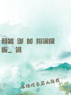 我能給御獸加載扮演模板