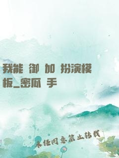 我能給御獸加載扮演模板