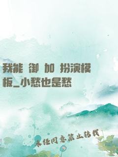 我能給御獸加載扮演模板