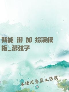 我能給御獸加載扮演模板