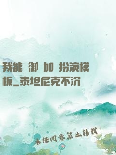 我能給御獸加載扮演模板