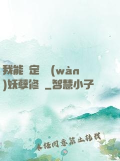 我能綁定億萬(wàn)妖孽修煉
