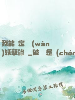 我能綁定億萬(wàn)妖孽修煉