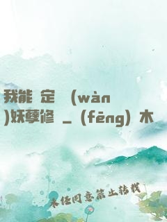 我能綁定億萬(wàn)妖孽修煉