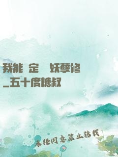 我能綁定億萬妖孽修煉