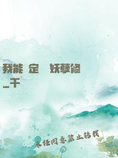 我能綁定億萬妖孽修煉