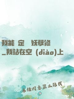 我能綁定億萬妖孽修煉