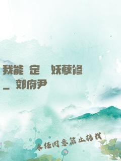 我能綁定億萬妖孽修煉