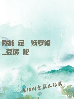 我能綁定億萬妖孽修煉