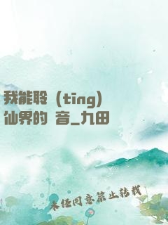 我能聆聽(tīng)仙界的聲音