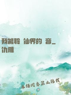 我能聆聽仙界的聲音