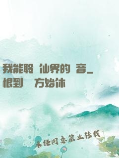 我能聆聽仙界的聲音
