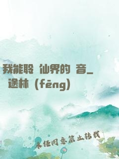 我能聆聽仙界的聲音