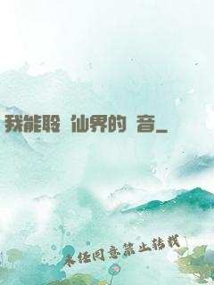 我能聆聽仙界的聲音