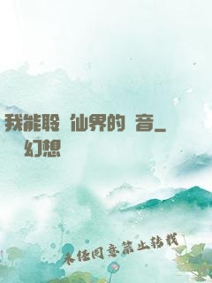 我能聆聽仙界的聲音