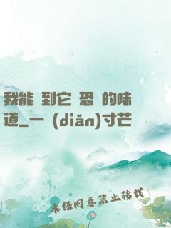 我能聞到它們恐懼的味道