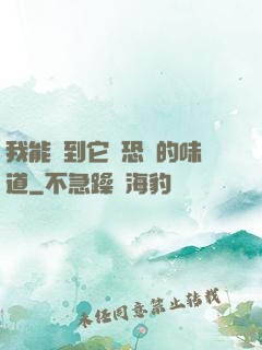 我能聞到它們恐懼的味道