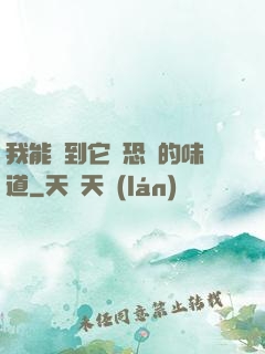 我能聞到它們恐懼的味道