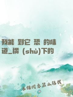 我能聞到它們恐懼的味道