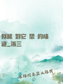 我能聞到它們恐懼的味道