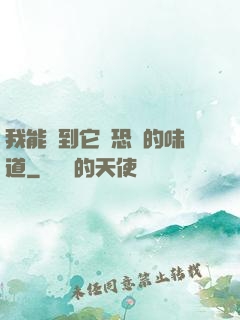 我能聞到它們恐懼的味道