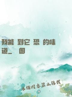 我能聞到它們恐懼的味道