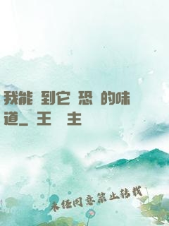 我能聞到它們恐懼的味道
