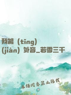 我能聽(tīng)見(jiàn)畫外音