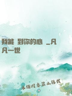 我能聽到你的心嗎