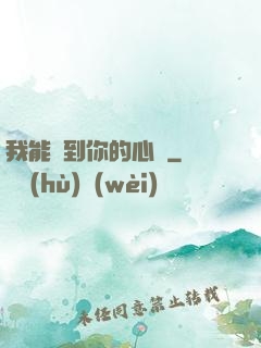 我能聽到你的心嗎