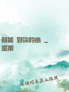 我能聽到你的心嗎