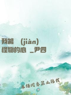 我能聽見(jiàn)怪物的心聲