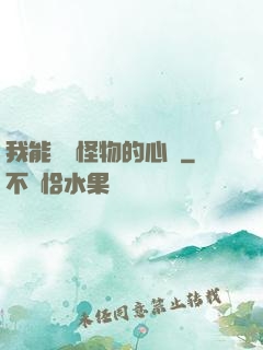 我能聽見怪物的心聲