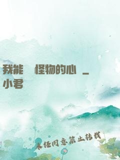 我能聽見怪物的心聲