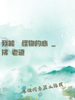 我能聽見怪物的心聲