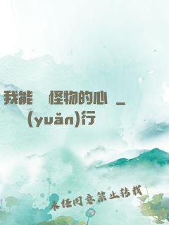 我能聽見怪物的心聲