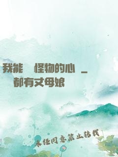 我能聽見怪物的心聲