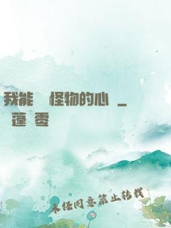 我能聽見怪物的心聲