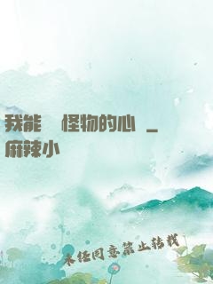 我能聽見怪物的心聲